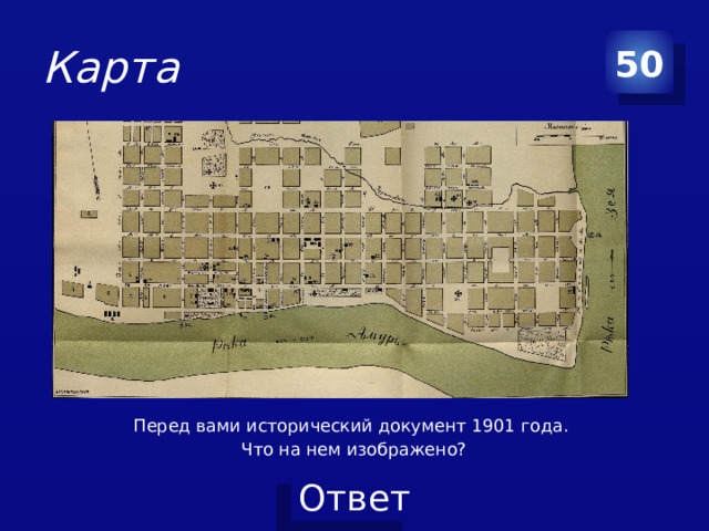 Карта 50 Перед вами исторический документ 1901 года. Что на нем изображено?