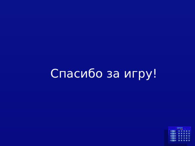 Спасибо за игру!