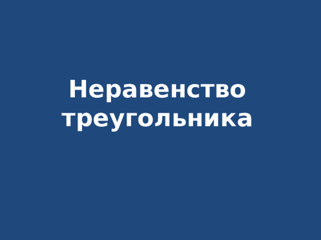 Неравенство треугольника   