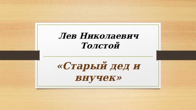 Лев Николаевич  Толстой «Старый дед и внучек» 