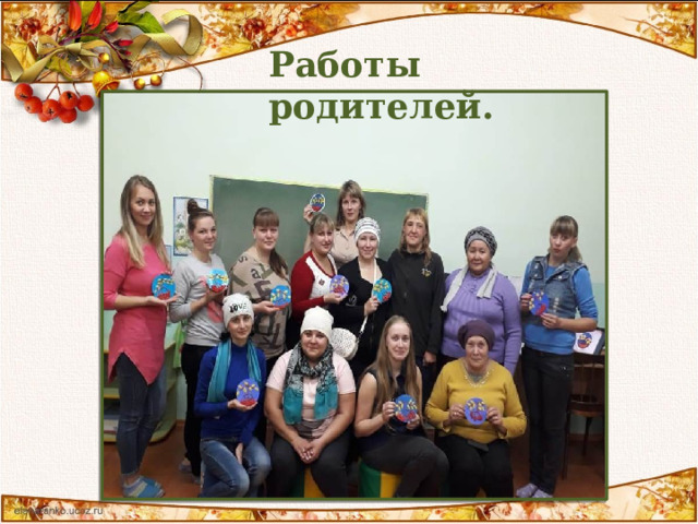 Работы родителей. 