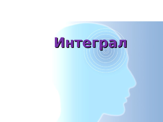 Интеграл 