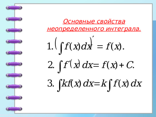 Основные свойства неопределенного интеграла.   