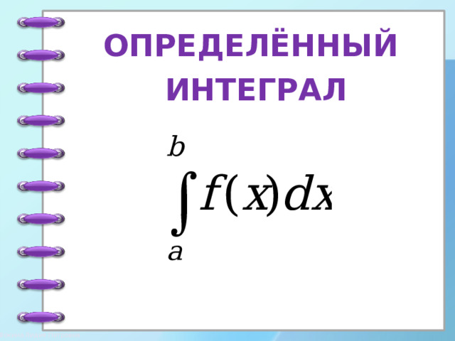 ОПРЕДЕЛЁННЫЙ  ИНТЕГРАЛ 