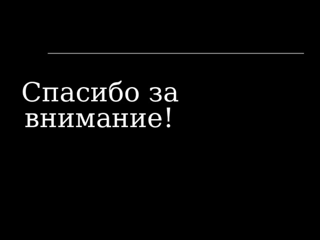  Спасибо за внимание! 