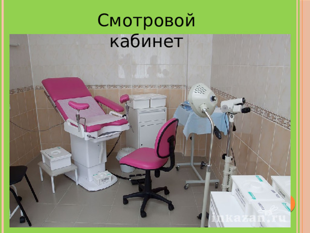 Смотровой кабинет 