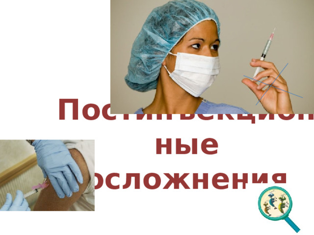 Постинъекционные осложнения 