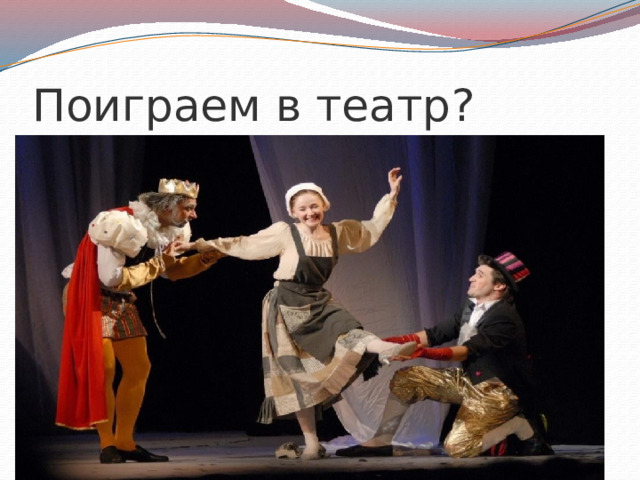 Поиграем в театр? 