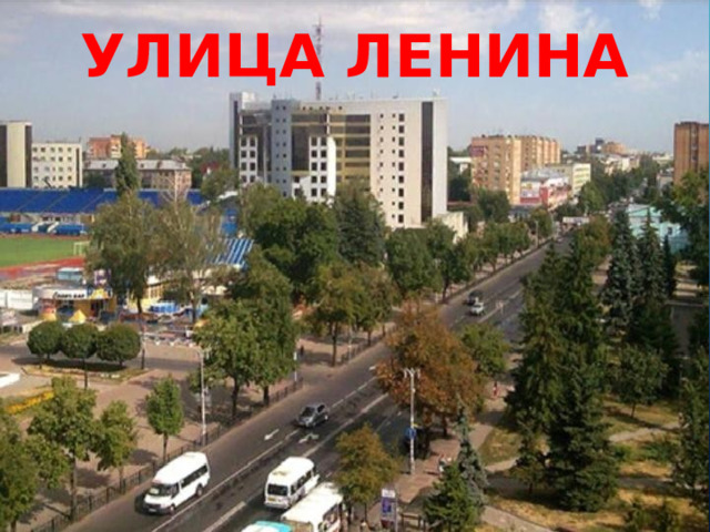 УЛИЦА ЛЕНИНа 