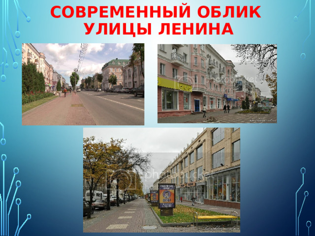 Современный облик  улицы Ленина 