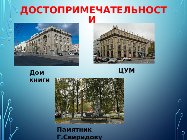 Достопримечательности ЦУМ Дом  книги Памятник Г.Свиридову 