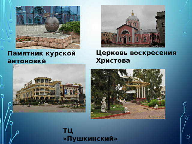 Церковь воскресения Христова Памятник курской антоновке ТЦ «Пушкинский» 