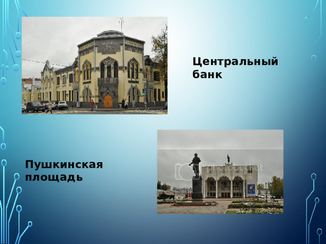 Центральный банк Пушкинская площадь 
