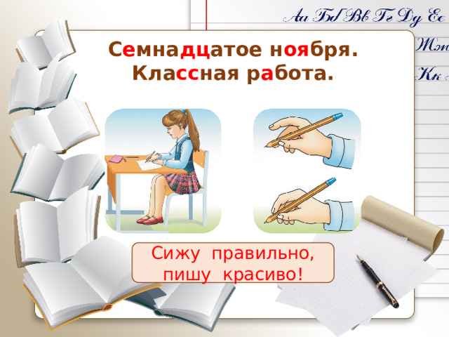 С е мна дц атое н оя бря. Кла сс ная р а бота.    Сижу правильно, пишу красиво! 