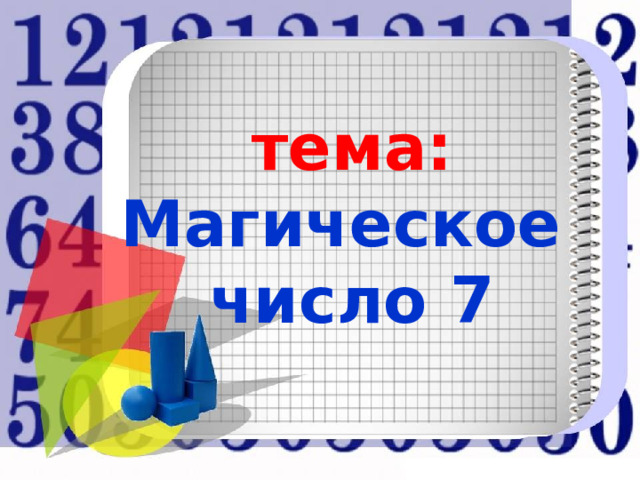  тема:  Магическое число 7  