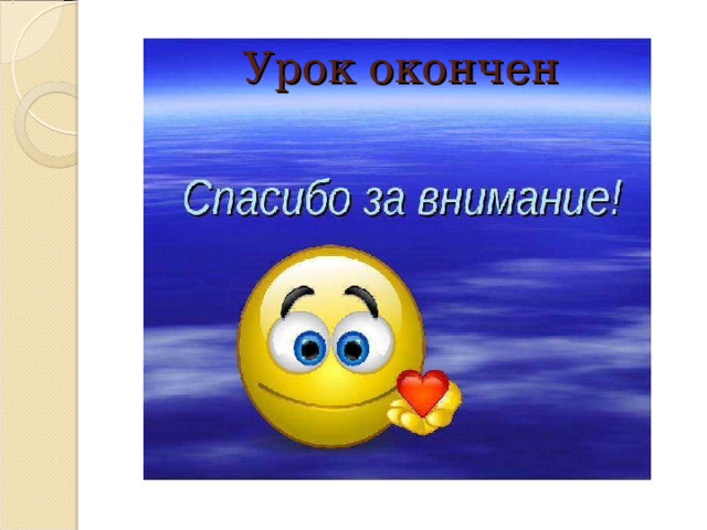 Урок окончен 