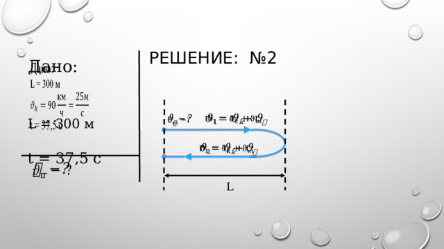 Решение: №2           Дано:  L = 300 м   t = 37,5 c          L 