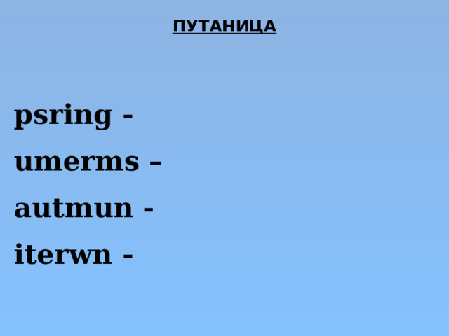 ПУТАНИЦА   psring -  umerms –   autmun -  iterwn -  