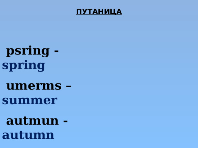 ПУТАНИЦА   psring - spring  umerms – summer   autmun - autumn  iterwn - winter  