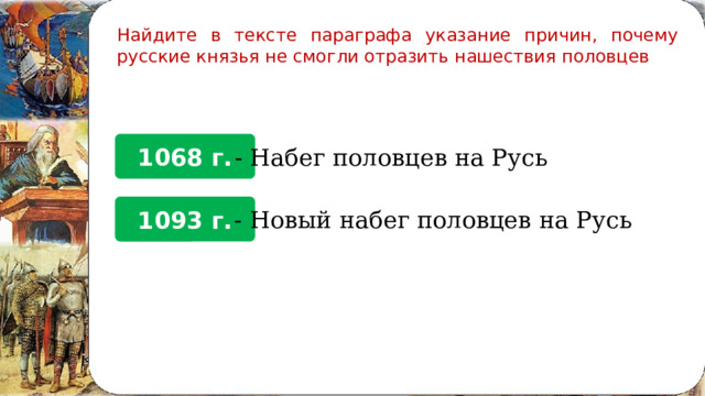 Найдите в тексте параграфа указание причин, почему русские князья не смогли отразить нашествия половцев 1068 г. - Набег половцев на Русь 1093 г. - Новый набег половцев на Русь 