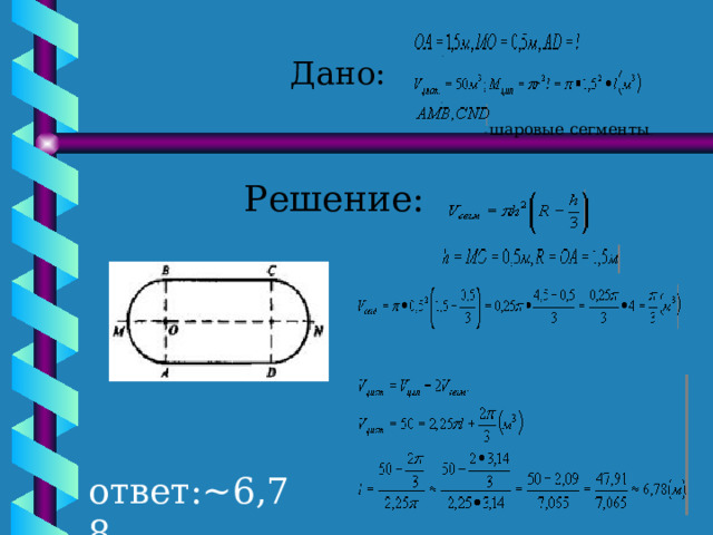 . Дано:  .         - шаровые сегменты . Решение:                                         ответ :~6,78.   м.     
