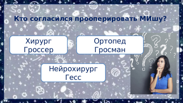 Кто согласился прооперировать МИшу? Ортопед Гросман Хирург Гроссер Нейрохирург Гесс 