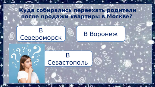 Куда собирались переехать родители после продажи квартиры в Москве? В Воронеж В Североморск В Севастополь 