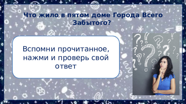 Что жило в пятом доме Города Всего Забытого? Тени того, во что Миша уже перестал верить Вспомни прочитанное, нажми и проверь свой ответ 