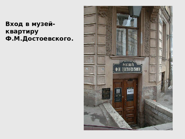 Вход в музей-квартиру Ф.М.Достоевского. 