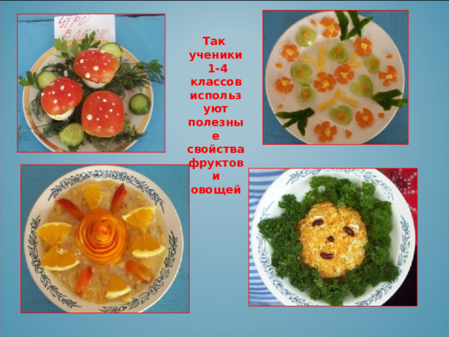 Так ученики  1-4 классов используют полезные свойства фруктов и овощей 