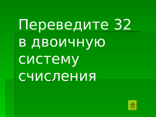 Переведите 32 в двоичную систему счисления 