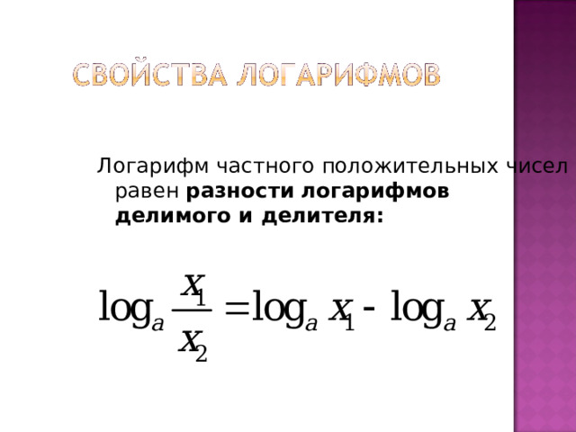 Логарифм частного положительных чисел равен разности  логарифмов делимого и делителя:  