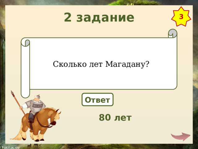 2 задание 3 Сколько лет Магадану? Ответ 80 лет 