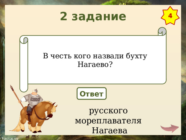 2 задание 4 В честь кого назвали бухту Нагаево? Ответ русского мореплавателя  Нагаева 