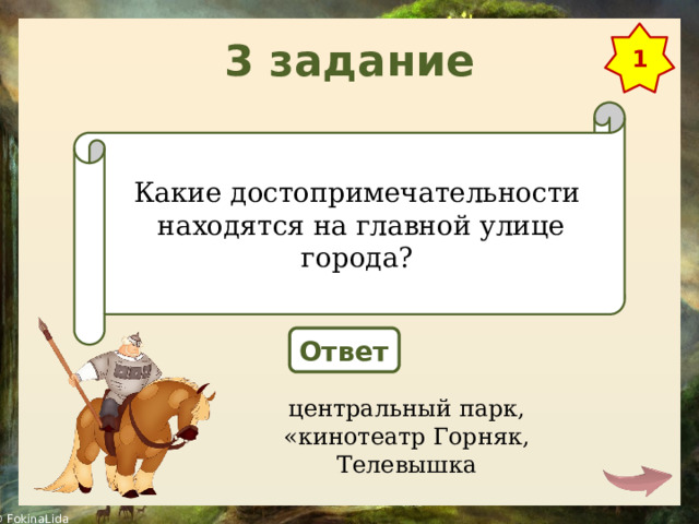 3 задание 1 Какие достопримечательности  находятся на главной улице города? Ответ центральный парк, «кинотеатр Горняк, Телевышка 