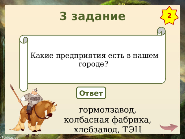 3 задание 2 Какие предприятия есть в нашем городе? Ответ гормолзавод, колбасная фабрика, хлебзавод, ТЭЦ 