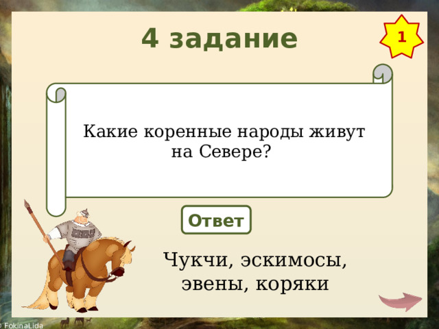 4 задание 1 Какие коренные народы живут на Севере? Ответ Чукчи, эскимосы, эвены, коряки 