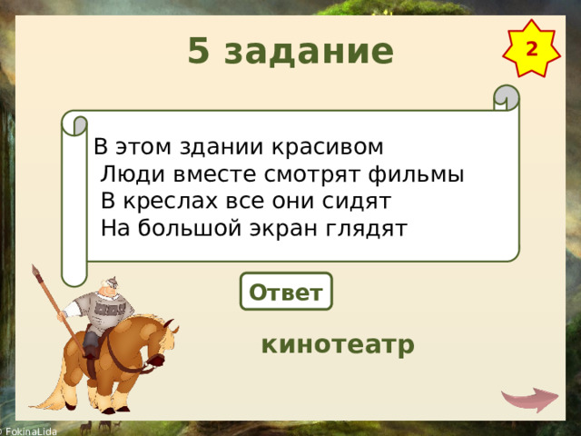 5 задание 2 В этом здании красивом   Люди вместе смотрят фильмы   В креслах все они сидят   На большой экран глядят   Ответ кинотеатр 