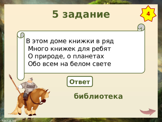 5 задание 4 В этом доме книжки в ряд   Много книжек для ребят   О природе, о планетах   Обо всем на белом свете Ответ библиотека 
