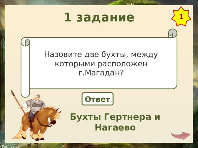 1 задание 1 Назовите две бухты, между которыми расположен г.Магадан? Ответ Бухты Гертнера и Нагаево 