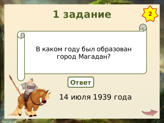 1 задание 2 В каком году был образован город Магадан? Ответ 14 июля 1939 года 