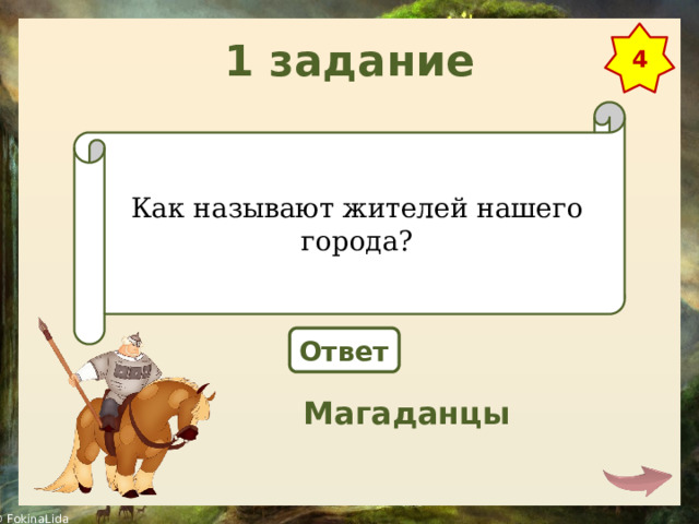 1 задание 4 Как называют жителей нашего города? Ответ Магаданцы 