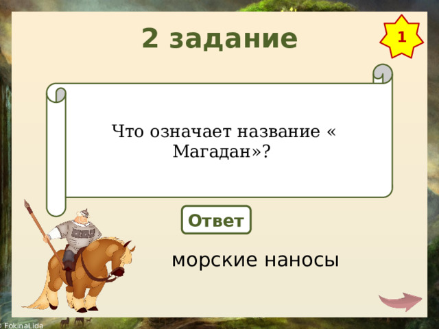 2 задание 1 Что означает название « Магадан»? Ответ морские наносы 
