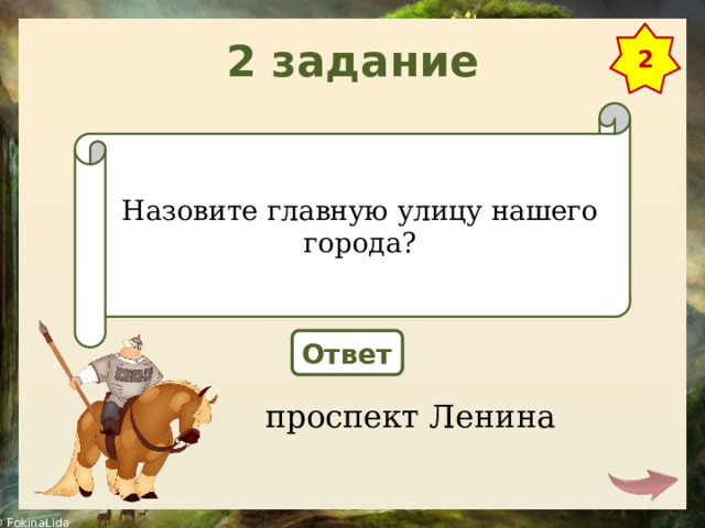 2 задание 2 Назовите главную улицу нашего города? Ответ проспект Ленина 