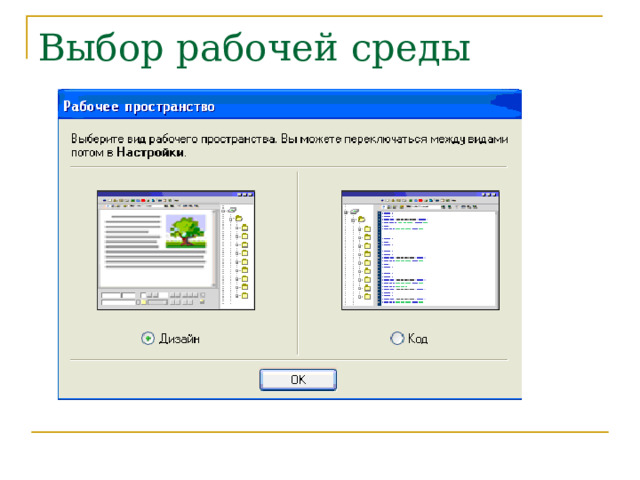 Выбор рабочей среды 