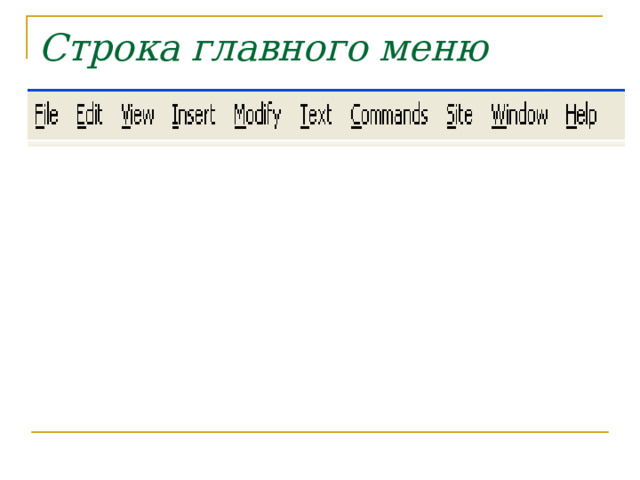 Строка главного меню  