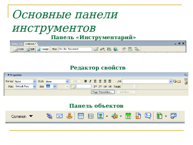 Основные панели инструментов  Панель «Инструментарий»  Редактор свойств  Панель объектов  