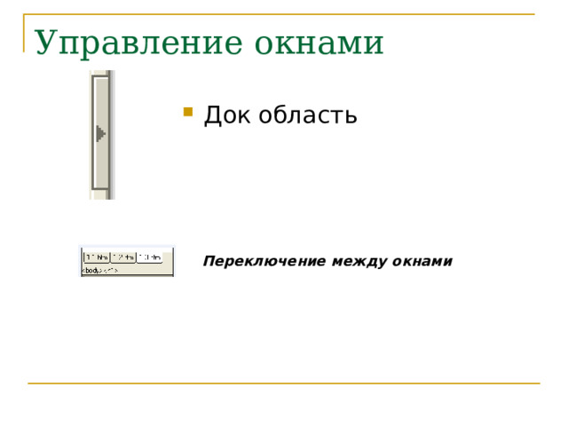 Управление окнами Док область Переключение между окнами  