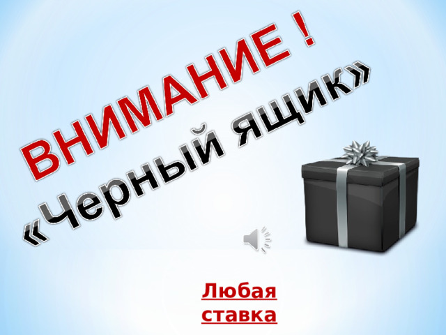 Любая ставка