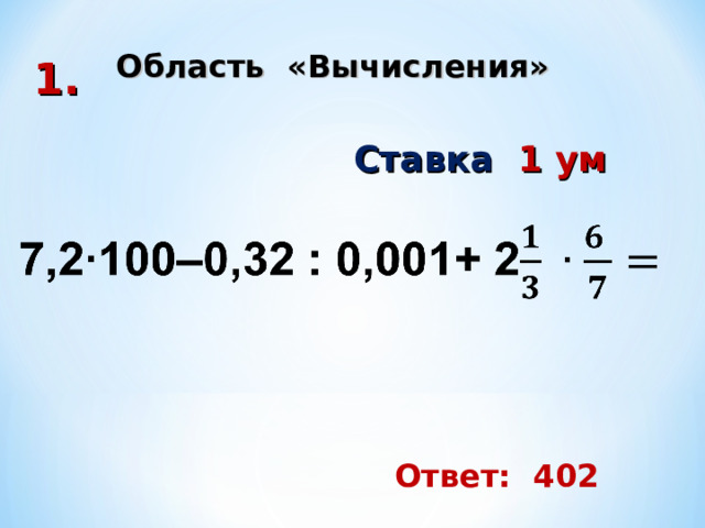 Область «Вычисления» 1. Ставка 1 ум Ответ: 402